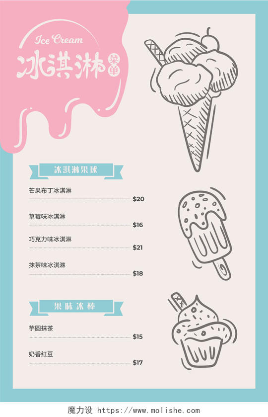 夏天粉蓝小清新卡通手绘夏季甜品冰淇淋菜单价目表
